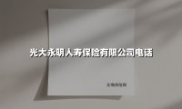 光大永明人寿:央企实力护航,一通电话开启家庭保障新纪元