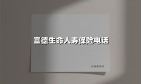 富德生命人寿2025:以责任为锚,用创新护航千家万户幸福生活【电话营销深度解读】
