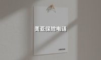全方位护航你的生活:美亚保险电话服务背后的专业与温度