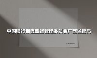 数智监管创未来 科技赋能谱新篇 ——广西银保监局以创新驱动行业高质量发展