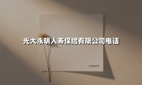 光大永明人寿:央企实力护航,一通电话开启家庭保障新纪元