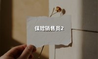 数字时代的保险代理人:如何在精英化浪潮中突围?