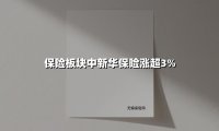 新华保险股价异动背后：分红预期与资产荒下的价值重估