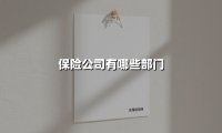 揭秘保险公司有哪些部门:数字化转型下的组织架构重塑