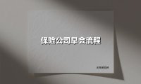保险公司早会流程:被数字浪潮重塑的晨间战场