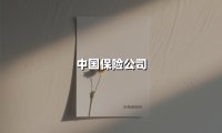 中国保险公司的破局时刻:从人民需求到万亿生态的数字化转型