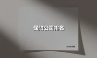 保险公司排名暗藏玄机:你的保单真的安全吗?