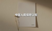 中国人民保险公司:红色基因铸就行业标杆,数字化转型再掀新篇章