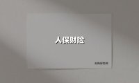 人保财险：急难时刻显担当，创新服务守护万家灯火