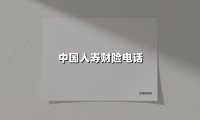 中国人寿财险电话：全天候服务背后的故事与信任