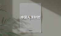 中国人保财险：在历史传承中书写新时代的"保险答卷"