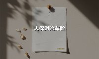 人保财险车险升级智能服务体系：从"车险管家"到"一键护航"