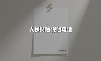 人保财险保险电话:守护车轮上的安全与信任