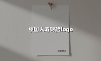 揭秘中国人寿财险Logo:百年守护背后的视觉密码