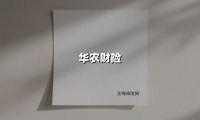 华农财险:2024年保费突破44亿元背后的数智化破局之路