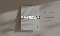 太平财险官网：从历史沉淀到数字化服务创新的央企实践