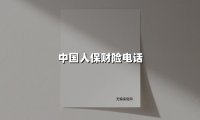 中国人保财险电话24小时在线：95518背后的故事与数字化转型