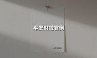 平安财险官网升级背后：万亿级险企的数字化突围与责任担当