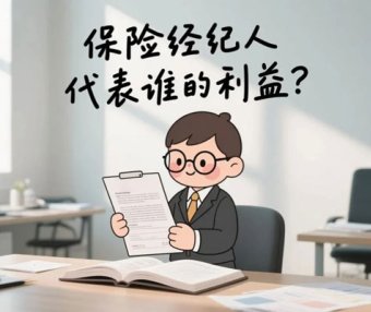 保险经纪人,到底是我的人,还是保险公司的人?一文说明白!