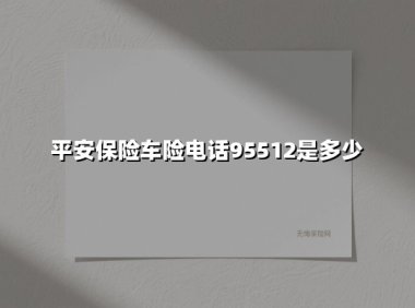 平安保险车险服务电话全解析：正确拨打方式与高效理赔指南