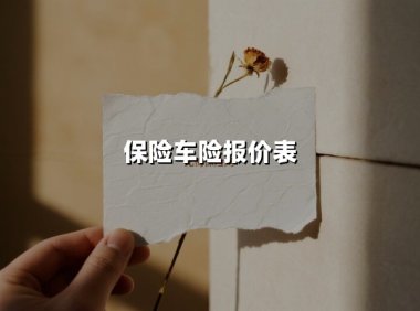 2025年车险报价指南：必买三大险种解析与省钱技巧
