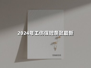 2024年工伤保险新规解读：劳动者必知的权益升级与实操指南