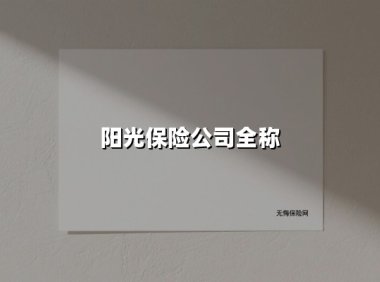 阳光保险：用创新与温度铸就的行业标杆力量