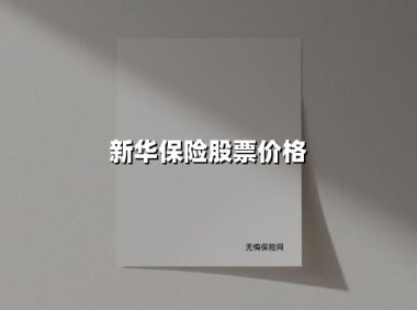 新华保险股价深度解析：大跌背后的价值拐点已至？