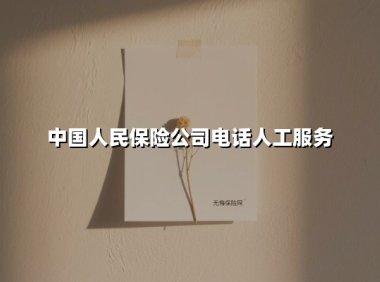 一键直达安心护航：中国人民保险电话人工服务全解析（2025最新版）