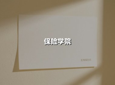 破局者之路：2025年保险人才培养的三大战略支点