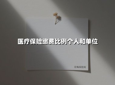 医疗保险缴费解析：单位与个人的责任如何划分？