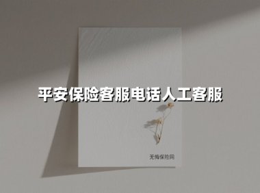 2025最新指南｜平安保险客服电话人工服务全攻略：这样转接效率翻倍