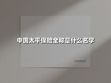 解码民族保险百年传奇：中国太平保险集团有限责任公司的「国际范」与「中国心」