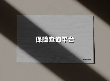 2025最新保险查询平台指南：3分钟掌握全渠道投保与核保技巧