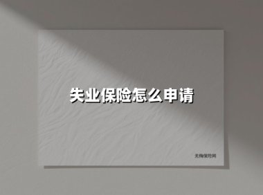 失业保险申领指南：最新政策与实战流程解读（2025版）