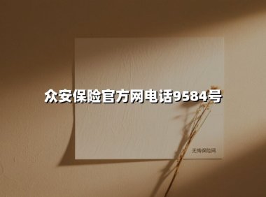 一键直达安心保障：揭秘众安保险官方电话9584号背后的服务革新