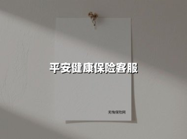 无声处见真心：解读平安健康保险客服服务的三重温度