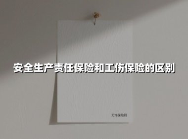 安全生产责任险 VS 工伤保险：企业必须搞懂的5大本质区别