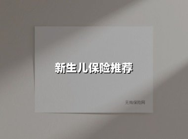 新生儿保险配置指南：守护宝宝的第一份安全感