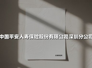 守护鹏城万家灯火：中国平安人寿深圳分公司以综合金融服务赋能湾区健康生活