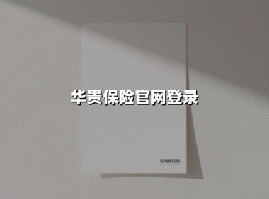 华贵保险官网：您通往安心生活的数字金钥匙