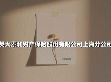 守护申城十六载｜英大泰和财产保险上海分公司的创新之路