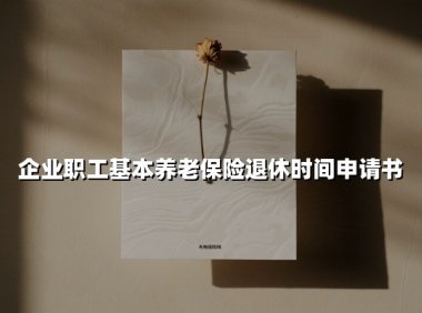 最新解读 | 三步搞定2025版企业职工养老保险退休申请（附弹性退休操作细则）