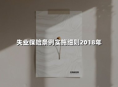 2018年广东省失业保险条例实施细则全面解读：覆盖人群、申领要点与权益保障