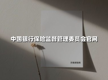 筑牢风险防线，深化创新驱动：2025年中国银行保险业高质量发展路径探析