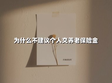 灵活就业者养老金困局：这三类人交社保越久可能亏得越多