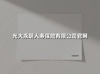 从“全生命周期守护”到“养老生态闭环”：解析光大永明人寿的智慧保障之道