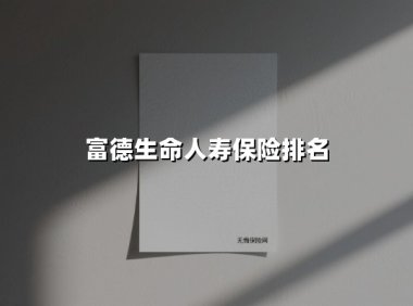 富德生命人寿：以稳健之姿屹立行业前十的深层密码