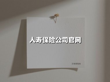 守护亿万家庭的幸福密码：中国人寿的责任与创新实践