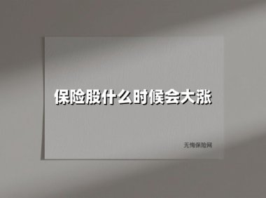 2025年保险股大涨窗口期解析：三张底牌预示行业拐点临近